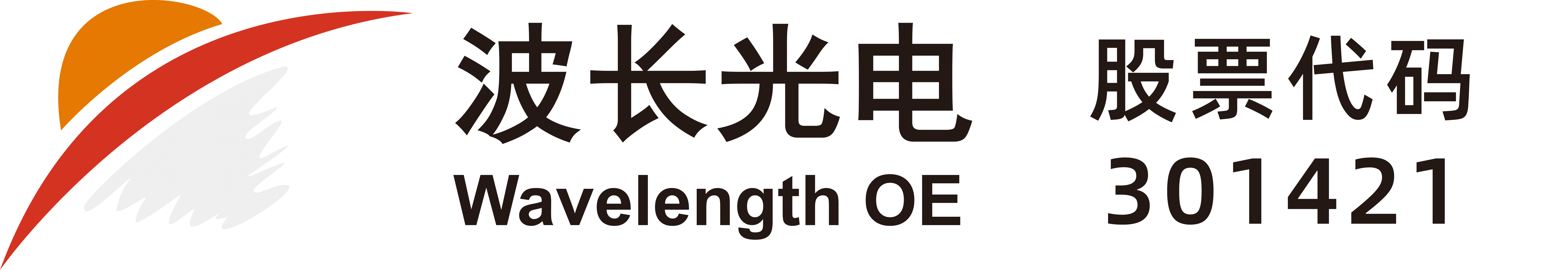 南京波長光電科技股份有限公司 