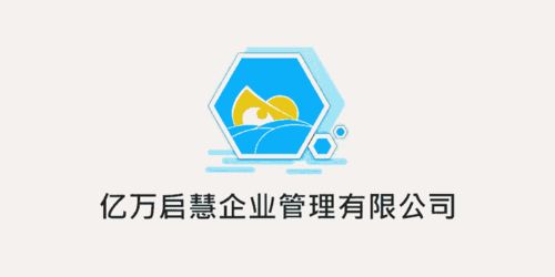 一體化高效服務，億萬啟慧強勢開啟企業管理新紀元