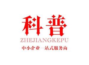 浙江科普企業管理咨詢 賦能企業，智領未來